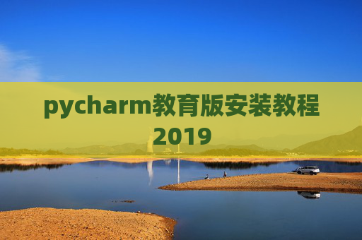 pycharm教育版安装教程2019